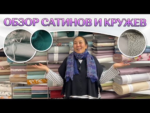 Видео: ОБЗОР САТИНОВ И КРУЖЕВ | Идеальные сочетания тканей | Ткани оптом и в розницу