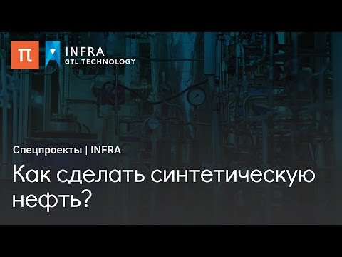 Видео: Как сделать синтетическую нефть?