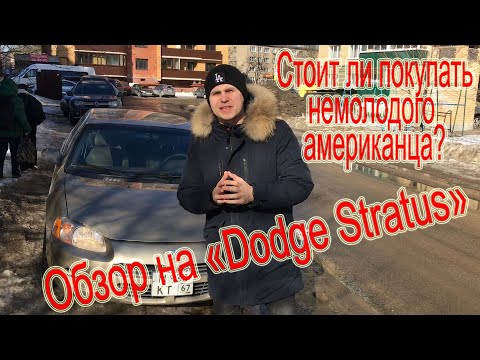 Видео: Dodge stratus 2. Авто за 250 тысяч рублей. Обзор додж стратус. Понты не в кредит.