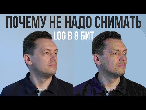 Видео: Почему не надо снимать видео с Log-профилем в 8 бит.