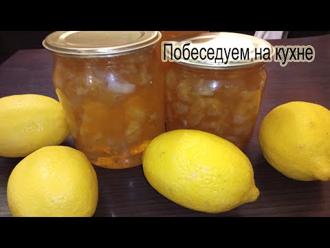 Видео: Лимонное варенье !