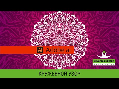 Видео: 💮 Adobe Illustrator / Кружевные узоры - Очень просто!