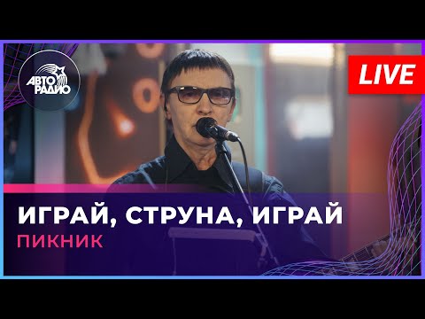 Видео: Пикник - Играй, Струна, Играй (LIVE @ Авторадио)