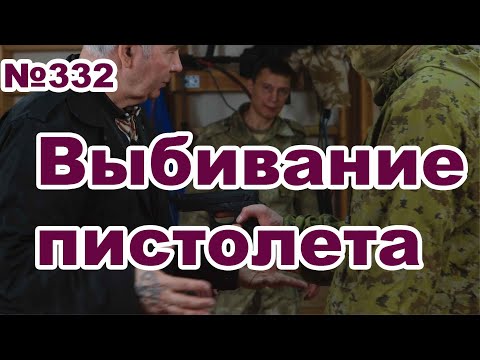 Видео: Выбивание пистолета на короткой дистанции.
