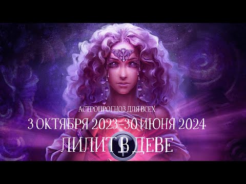 Видео: Лилит в Деве 3 октября 2023-30 июня 2024🔥Как не погрязнуть с мелочах, зависти и черной магии🔥