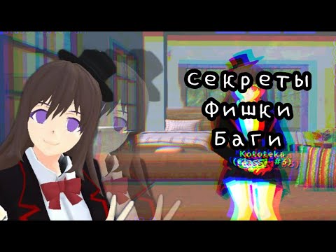 Видео: СЕКРЕТЫ ФИШКИ И БАГИ в schoolgirls simulator№1/#schoolgirls #сгс