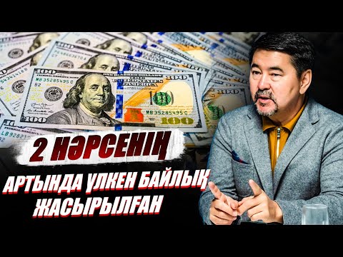 Видео: Кімге байлық оңай беріледі? Үлкен дәулеттің құпиясы неде? - Марғұлан Сейсембай
