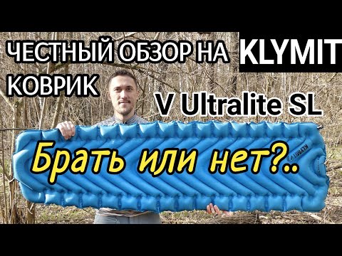 Видео: Обзор надувного коврика  Klymit V Ultralite SL
