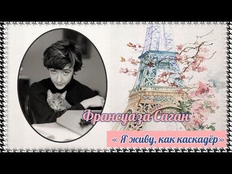 Видео: Франсуаза Саган: «Я живу, как каскадёр»