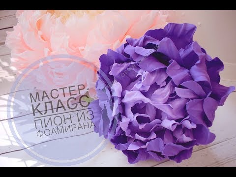Видео: бесплатный мк пион из фоамирана
