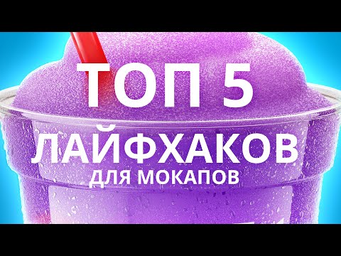 Видео: 5 лайфхаков по сборке PSD мокапов