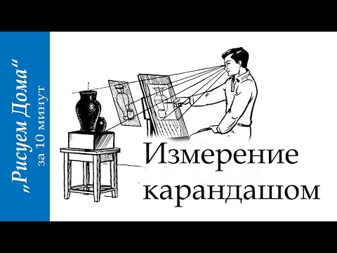 Видео: Измерение карандашом "Рисуем Дома" (выпуск5)