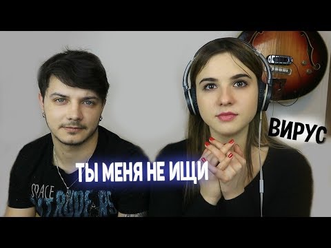 Видео: ВИРУС - Ты меня не ищи (КАВЕР под ГИТАРУ) Анна Леоненко