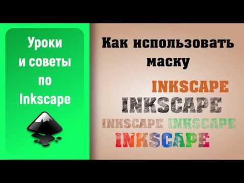 Видео: Уроки по Inkscape: Применяем маску / Inkscape Tutorial: Applying a Mask
