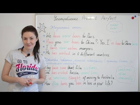 Видео: Употребление Present Perfect / настоящего совершенного времени.