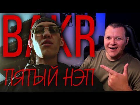 Видео: BAKR - ПЯТЫЙ НЭП | каштанов реакция