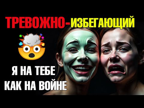 Видео: Как остановить качели у тревожно-избегающего?