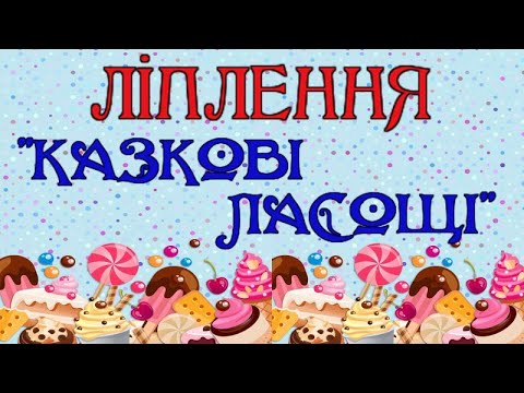 Видео: ЛІПЛЕННЯ "КАЗКОВІ ЛАСОЩІ"