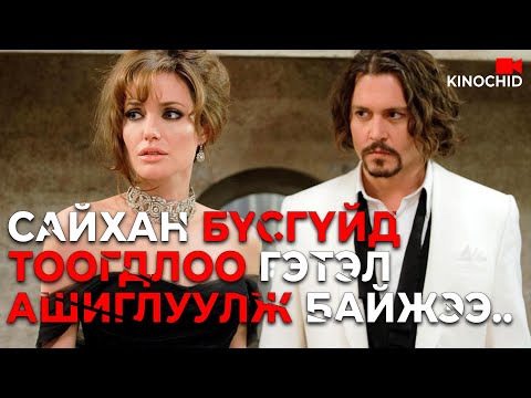 Видео: #kino Сайхан бүсгүй СУГА залууг тоолоо гэтэл.. The Tourist (2010)