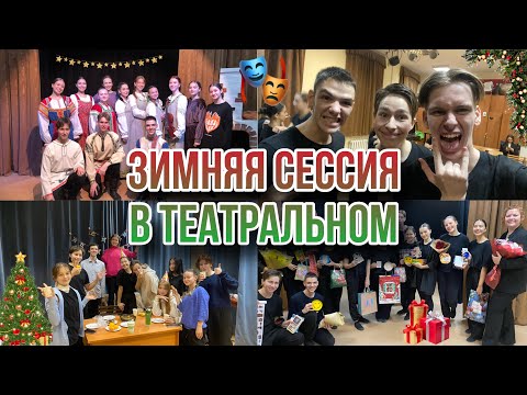 Видео: ЗИМНЯЯ СЕССИЯ В ТЕАТРАЛЬНОМ КОЛЛЕДЖЕ🎭🎄| МГКИ | Будни Студента Театрального