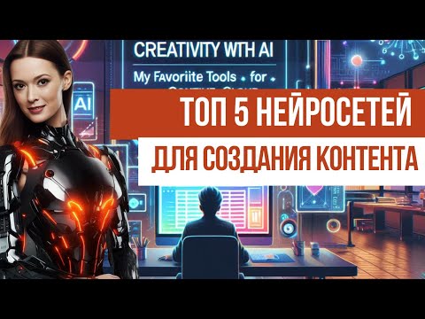 Видео: Топ 5 нейросетей для создания контента: как я их использую на практике.