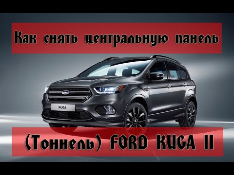 Видео: Как снять центральную панель(тоннель) FORD KUGA 2