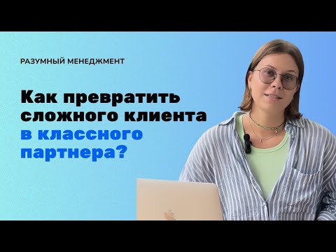 Видео: Сложные клиенты: как распознать и найти к ним подход?