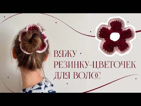 Видео: вяжу резинку-цветочек для волос крючком за 10 минут/crochet flower hair tie for 10 minutes #вяжу