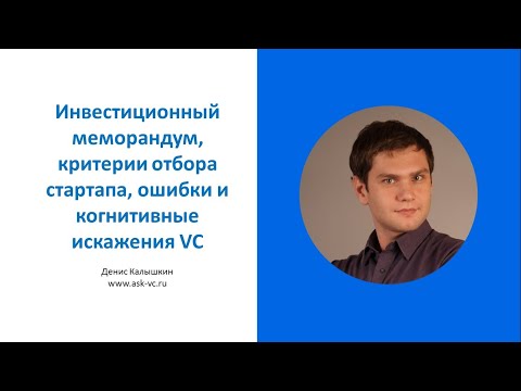 Видео: Инвестиционный меморандум, критерии анализа стартапа, ошибки и когнитивные искажения VC