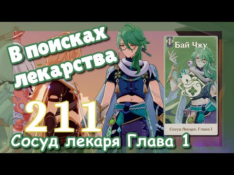 Видео: Genshin impact [211] Задание Бай Чжу (2\3) | В поисках лекарства | Сосуд лекаря | Genshin Imapct