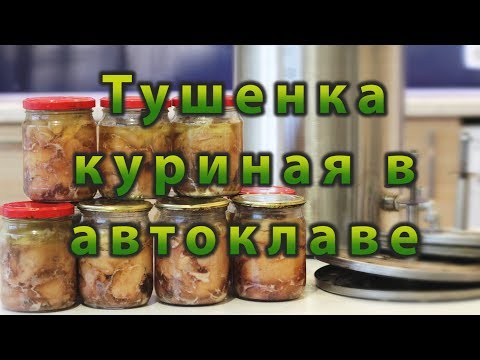 Видео: Куриная тушенка в автоклаве