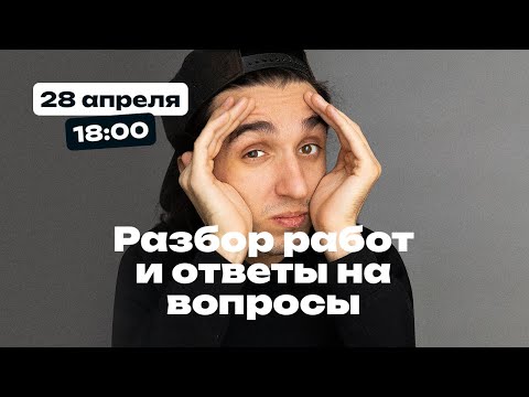 Видео: Вечерний стрим – Разбор работ и ответы на вопросы