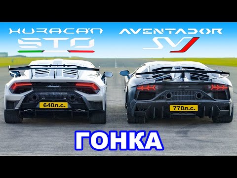 Видео: Lamborghini Huracan STO против Aventador SVJ: ГОНКА