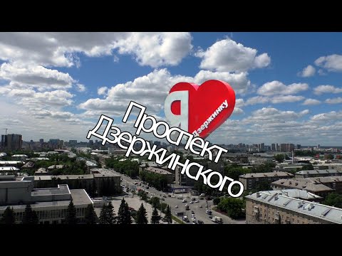 Видео: Проспект Дзержинского /Новосибирск, Дзержинский район/
