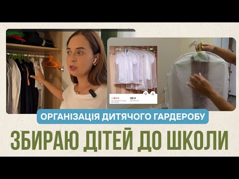 Видео: Організація дитячого одягу у школу.  Щоб не купити зайвого. Розбір дятячих речей для 2-х дітей