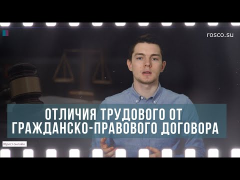 Видео: Отличия трудового от гражданско-правового договора