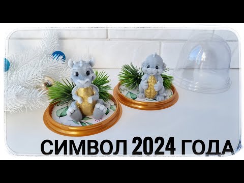 Видео: Заливаю силиконовые формы для мыловарения. Символ 2024 года. Дракон Сапфир и дракон Фред.