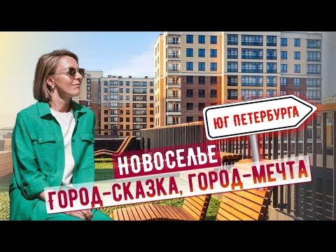 Видео: Новоселье - NewПитер для семейной жизни на юго-западе Петербурга.
