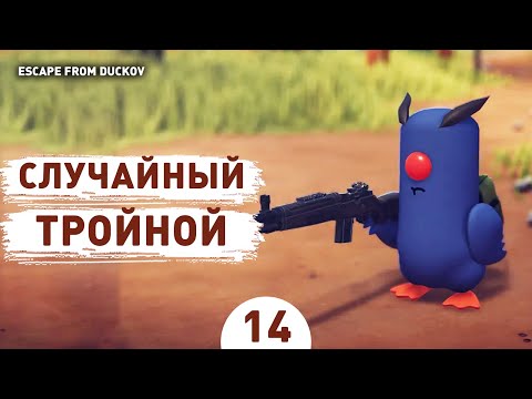 Видео: СЛУЧАЙНЫЙ ТРОЙНОЙ! - #14 ПРОХОЖДЕНИЕ ESCAPE FROM DUCKOV