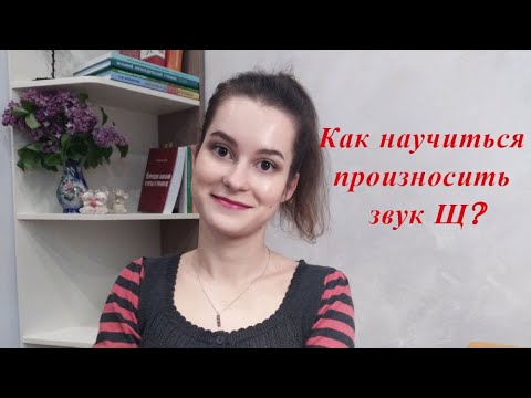Видео: Звук Щ. Как научиться произносить звук Щ? Постановка звука Щ