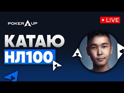 Видео: Быстрый покер на ПокерОК! Покер стрим на PokerUP