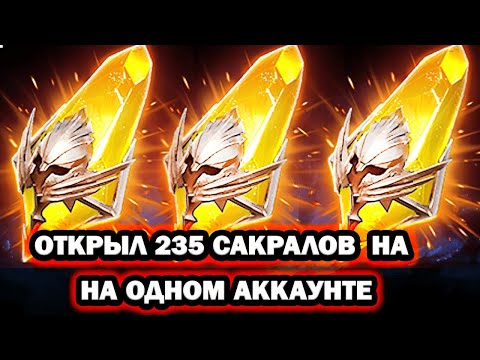 Видео: 235 САКРАЛОВ НА ОДНОМ АККАУНТЕ ОТКРЫТИЕ  ОСКОЛКОВ RAID SHADOW LEGENDS