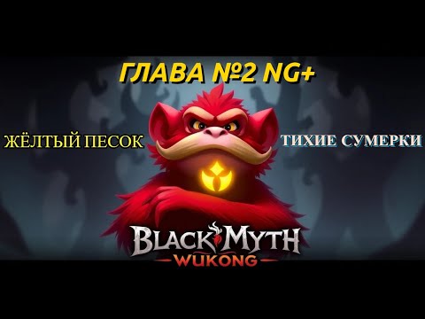 Видео: Black Myth: Wukong NG+ ГЛАВА 2 "ЖЁЛТЫЙ ПЕСОК, ТИХИЕ СУМЕРКИ"