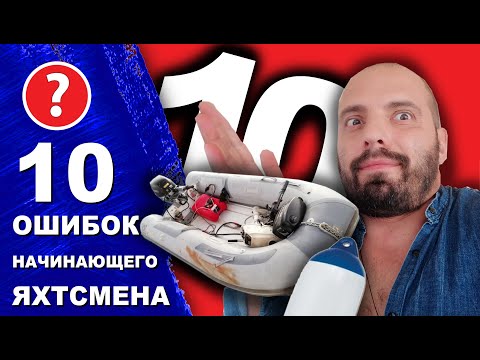 Видео: 10 типичных ошибок начинающих яхтсменов. Советы новичкам. Хорошая Морская Практика