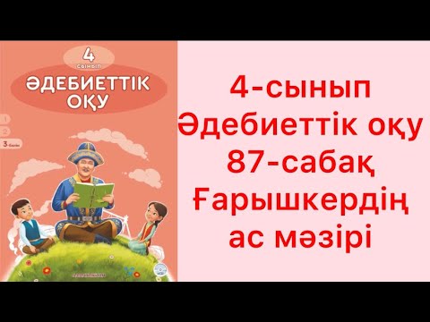 Видео: 4-сынып Әдебиеттік оқу 87-сабақ Ғарышкердің ас мәзірі