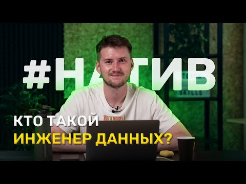 Видео: Кто такой Инженер данных?