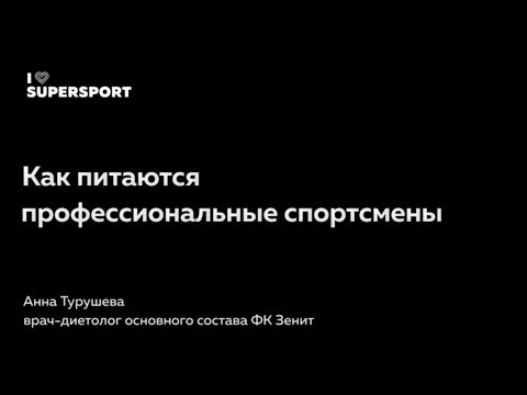 Видео: Как питаются профессиональные спортсмены. Анна Турушева в Лектории I Love Supersport