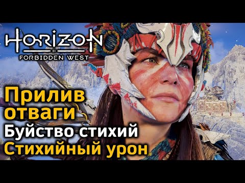 Видео: Horizon Forbidden West | Прилив отваги | Буйство стихий | Стихийный урон | В деталях