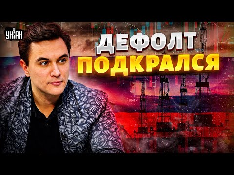 Видео: ❗КОНЕЦ России! Подкрался дефолт. Огромная дыра в бюджете. Впереди — тяжелые времена