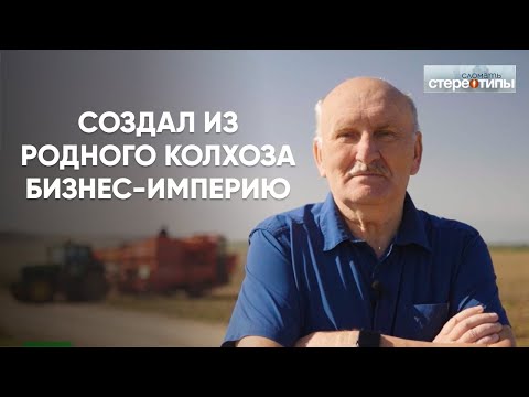 Видео: История успеха: Потомственный фермер построил БИЗНЕС-ИМПЕРИЮ.  Династия Шруб.